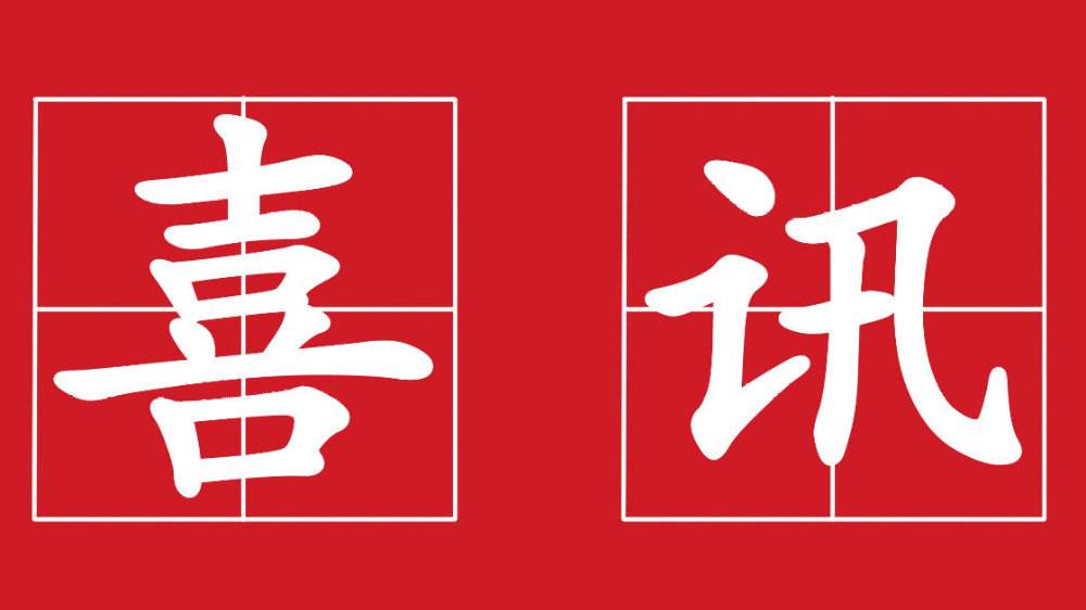 喜讯！2020年开门红！恭喜爱客道中标OA项目！