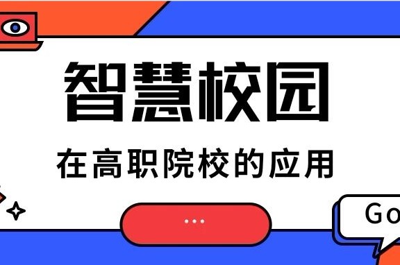 智慧校园在高职院校的应用实践