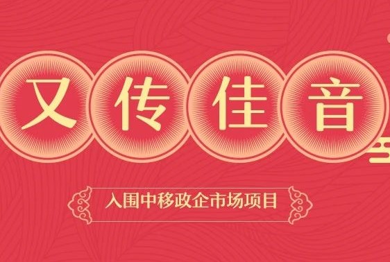 又传佳音！爱客道入围中移（河南）政企市场DICT业务合作伙伴招募项目